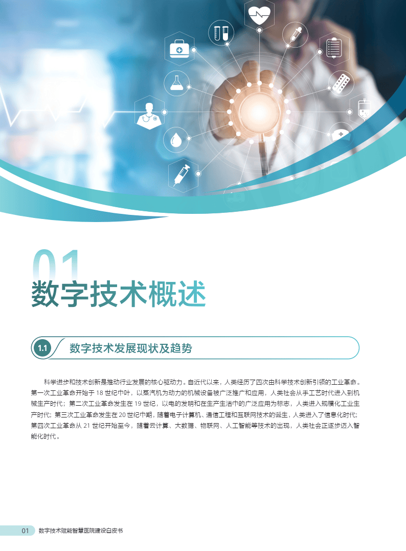 數(shù)字技術(shù)賦能智慧醫(yī)院建設(shè) 人工智能、人類與計(jì)算機(jī)的協(xié)同推廣